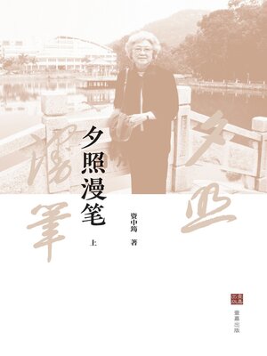 cover image of 夕照漫笔（上）